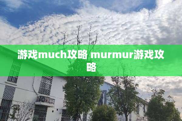 游戏much攻略 murmur游戏攻略
