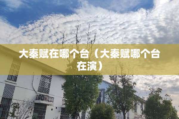 大秦赋在哪个台（大秦赋哪个台在演）