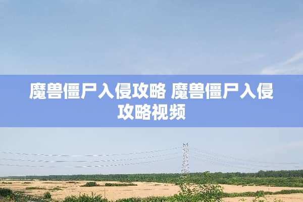 魔兽僵尸入侵攻略 魔兽僵尸入侵攻略视频