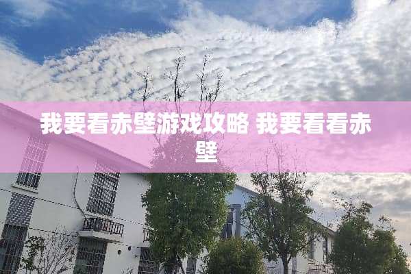 我要看赤壁游戏攻略 我要看看赤壁