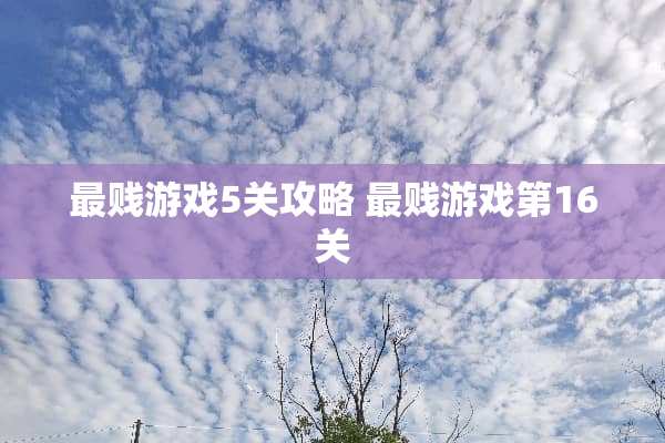最贱游戏5关攻略 最贱游戏第16关
