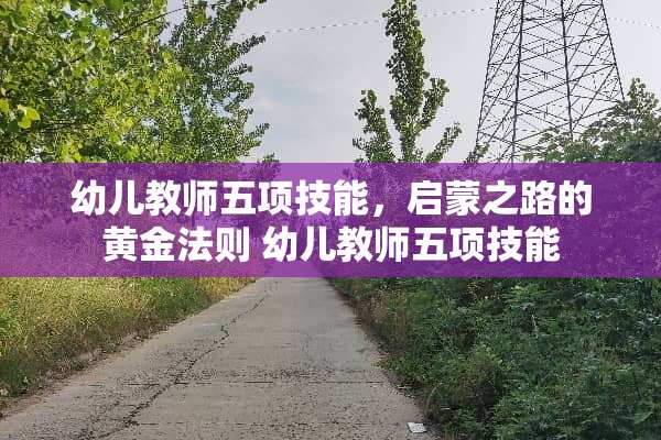 幼儿教师五项技能，启蒙之路的黄金法则 幼儿教师五项技能