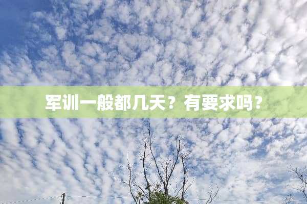 军训一般都几天？有要求吗？
