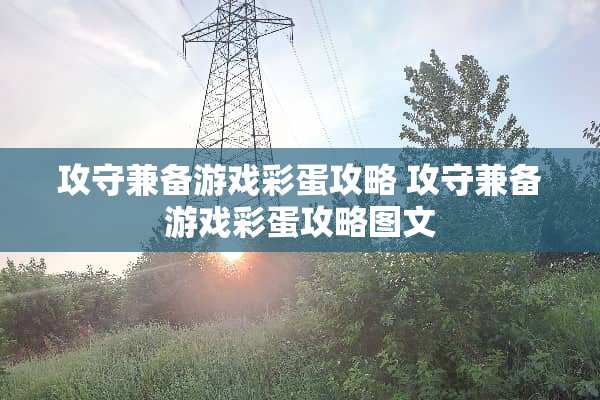 攻守兼备游戏彩蛋攻略 攻守兼备游戏彩蛋攻略图文