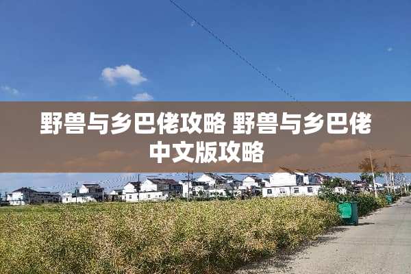 野兽与乡巴佬攻略 野兽与乡巴佬中文版攻略