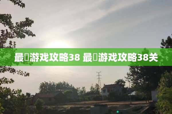 最囧游戏攻略38 最囧游戏攻略38关