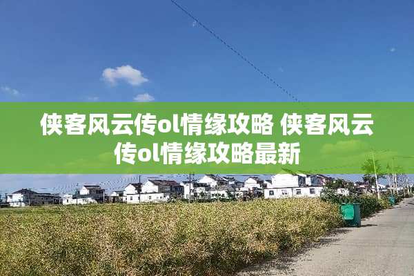 侠客风云传ol情缘攻略 侠客风云传ol情缘攻略最新