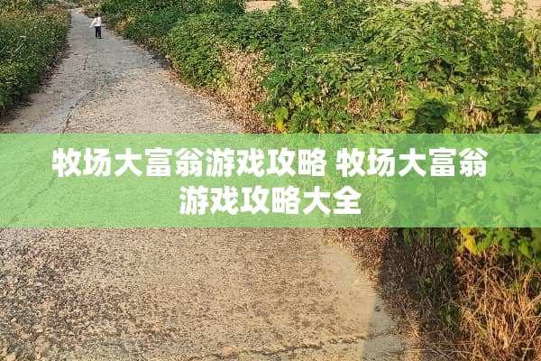 牧场大富翁游戏攻略 牧场大富翁游戏攻略大全