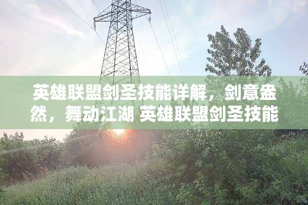 英雄联盟剑圣技能详解，剑意盎然，舞动江湖 英雄联盟剑圣技能介绍