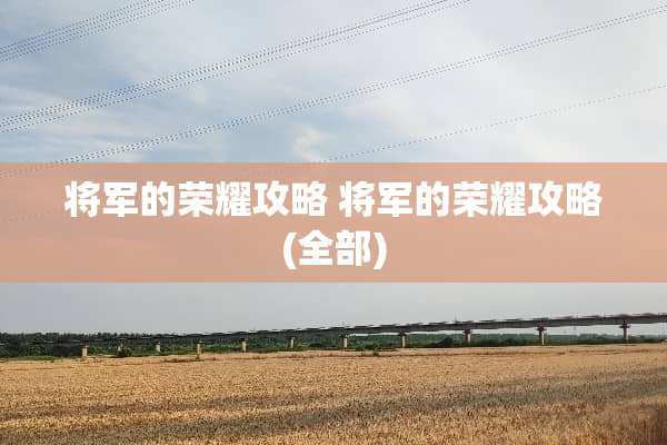 将军的荣耀攻略 将军的荣耀攻略(全部)