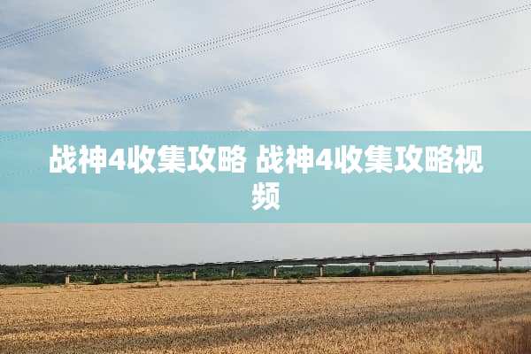 战神4收集攻略 战神4收集攻略视频