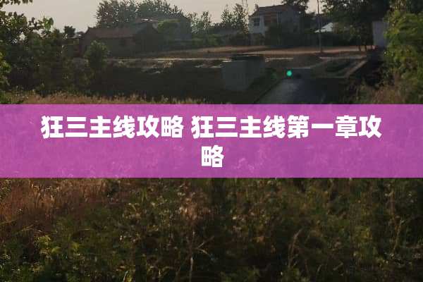 狂三主线攻略 狂三主线第一章攻略