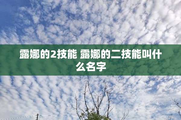 露娜的2技能 露娜的二技能叫什么名字