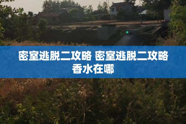密室逃脱二攻略 密室逃脱二攻略香水在哪
