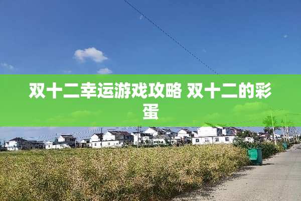双十二幸运游戏攻略 双十二的彩蛋