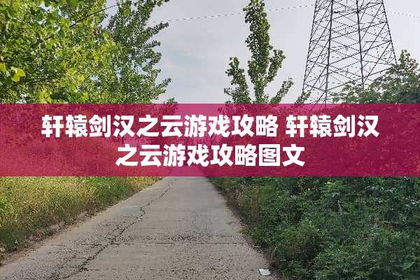 轩辕剑汉之云游戏攻略 轩辕剑汉之云游戏攻略图文