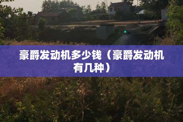 豪爵发动机多少钱（豪爵发动机有几种）