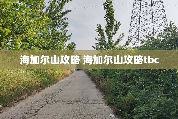 海加尔山攻略 海加尔山攻略tbc