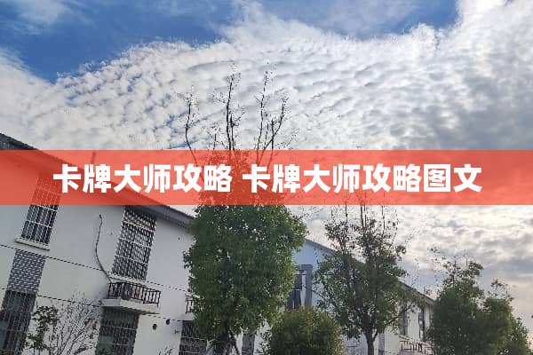 卡牌大师攻略 卡牌大师攻略图文