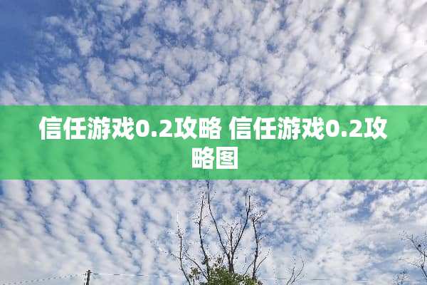 信任游戏0.2攻略 信任游戏0.2攻略图