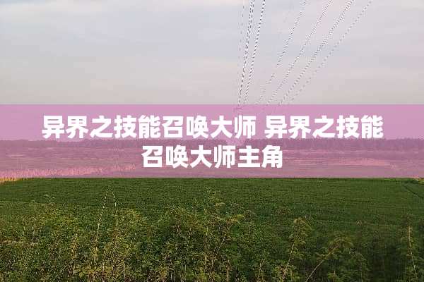 异界之技能召唤大师 异界之技能召唤大师主角