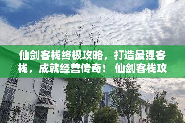 仙剑客栈终极攻略，打造最强客栈，成就经营传奇！ 仙剑客栈攻略
