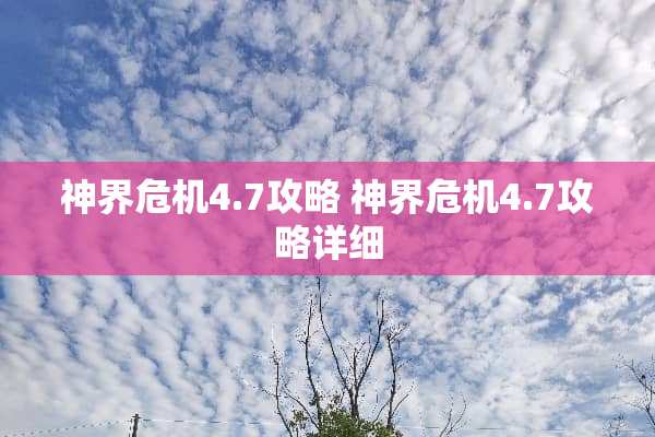 神界危机4.7攻略 神界危机4.7攻略详细