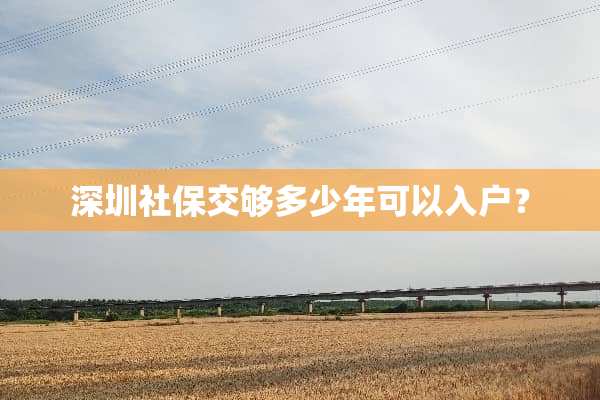 深圳社保交够多少年可以入户？
