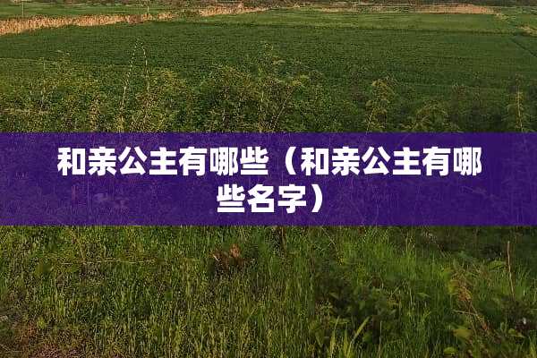 和亲公主有哪些（和亲公主有哪些名字）