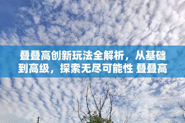 叠叠高创新玩法全解析，从基础到高级，探索无尽可能性 叠叠高各种玩法