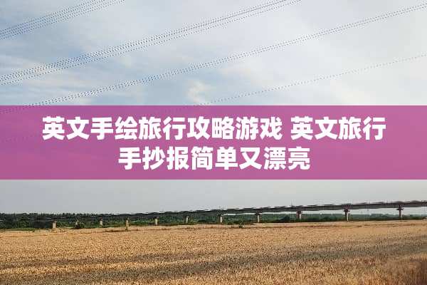 英文手绘旅行攻略游戏 英文旅行手抄报简单又漂亮