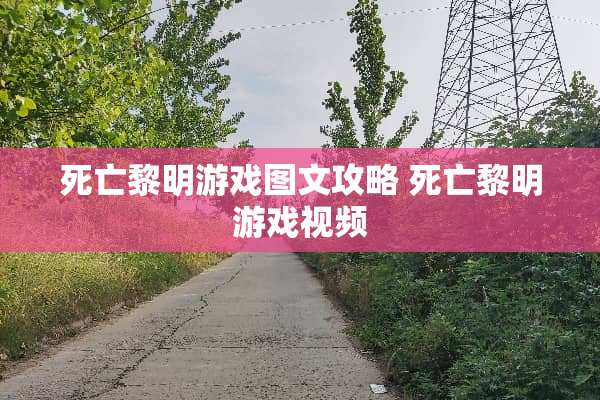 死亡黎明游戏图文攻略 死亡黎明游戏视频