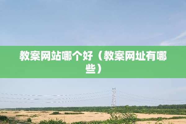 教案网站哪个好（教案网址有哪些）