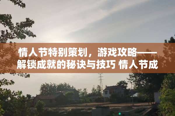 **节特别策划，游戏攻略——解锁成就的秘诀与技巧**节成就攻略游戏