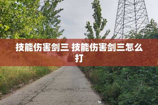 技能伤害剑三 技能伤害剑三怎么打