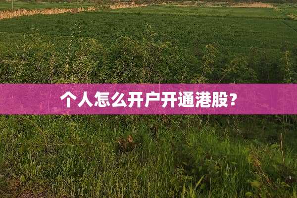 个人怎么开户开通港股？