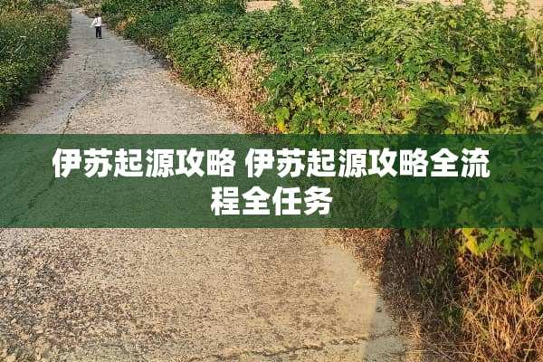 伊苏起源攻略 伊苏起源攻略全流程全任务