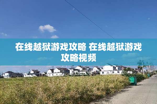 在线越狱游戏攻略 在线越狱游戏攻略视频