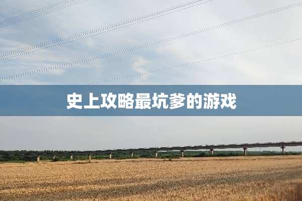 史上攻略最坑爹的游戏