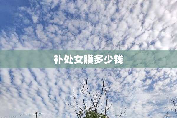 补**膜多少钱