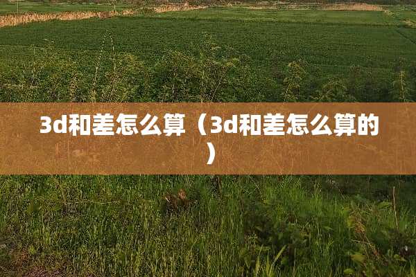 3d和差怎么算（3d和差怎么算的）