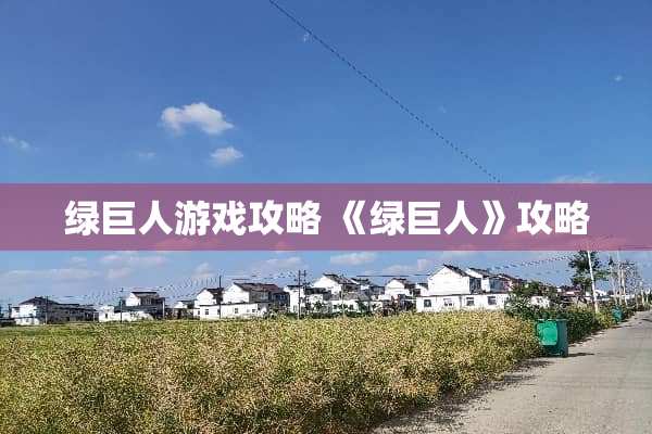绿巨人游戏攻略 《绿巨人》攻略