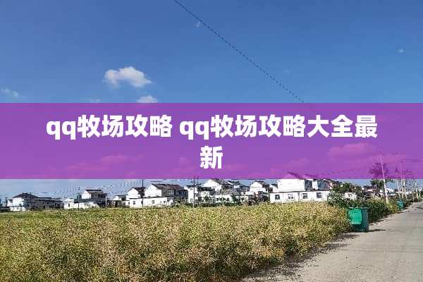 qq牧场攻略 qq牧场攻略大全最新