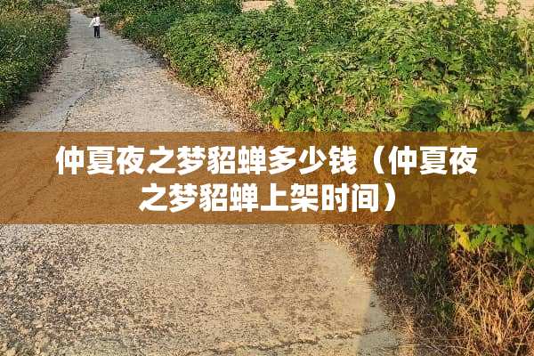 仲夏夜之梦貂蝉多少钱(仲夏夜之梦貂蝉上架时间) 仲夏夜之梦貂蝉多少钱(仲夏夜之梦貂蝉上架时间)