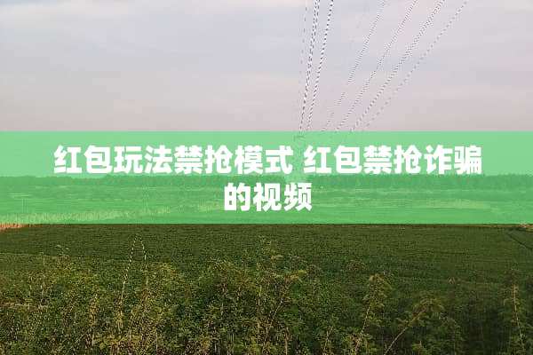 红包玩法禁抢模式 红包禁抢**的视频