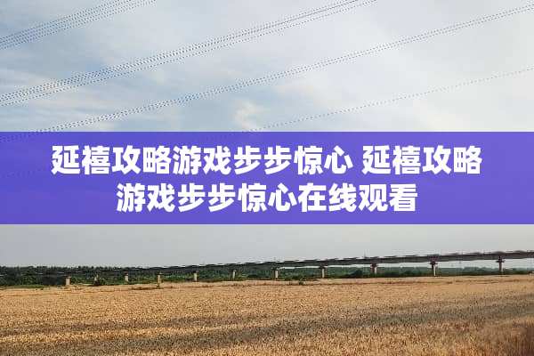 延禧攻略游戏步步惊心 延禧攻略游戏步步惊心在线观看