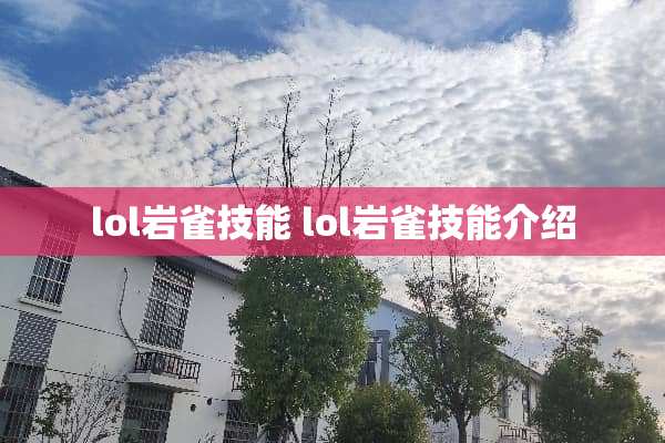 lol岩雀技能 lol岩雀技能介绍