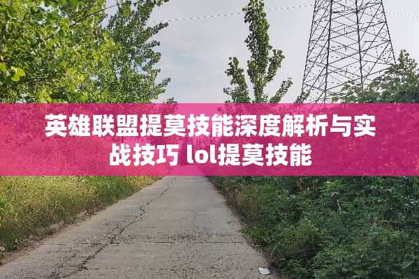 英雄联盟提莫技能深度解析与实战技巧 lol提莫技能