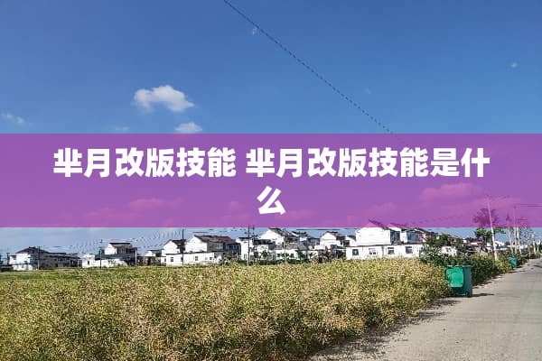 芈月改版技能 芈月改版技能是什么 芈月改版技能 芈月改版技能是什么