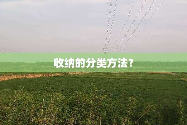收纳的分类方法？